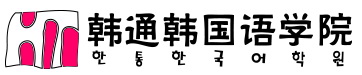 韩通韩国语学院