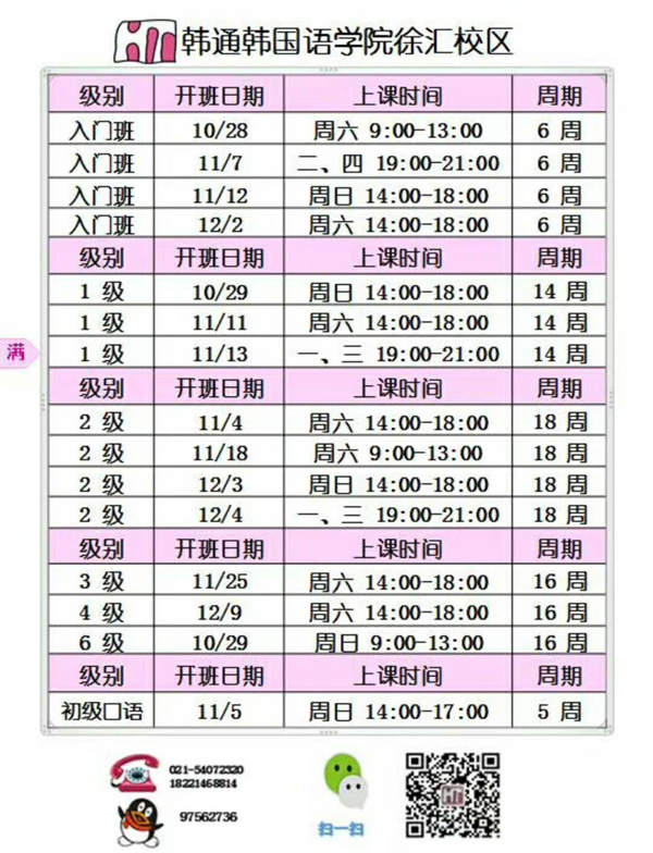 韩语培训：上海韩通徐汇校区11月开课(图1)
